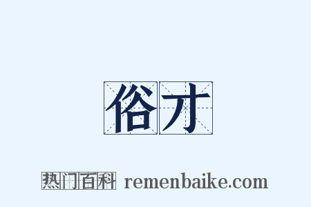 俗才是什么意思的图片